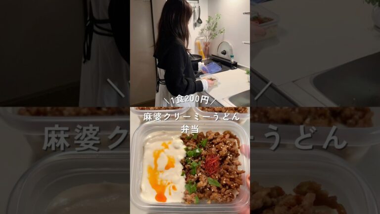 海外でバズってる、1食200円麻婆クリーミーうどん弁当！レシピは概要欄#shorts #簡単レシピ #節約レシピ #うどん