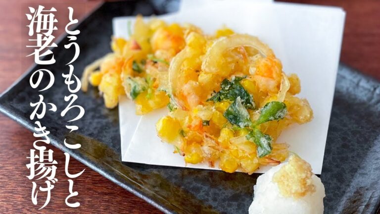 【とうもろこしと海老のかき揚げ】