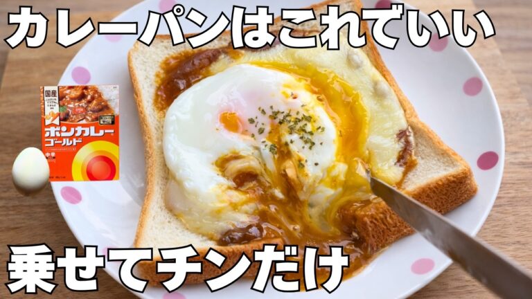 【レンジ３分】チーズとろ〜り半熟たまごカレートースト