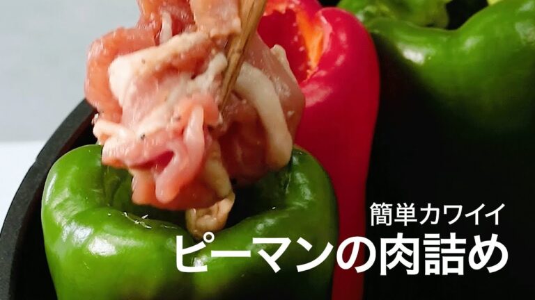 【おかずレシピ】ピーマンってこんなに美味しいの？あのタレで簡単カワイイ肉詰め♡