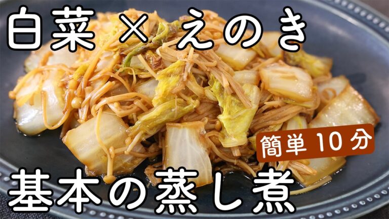 白菜とえのきの蒸し煮｜フライパンで10分、水っぽくならない基本レシピ