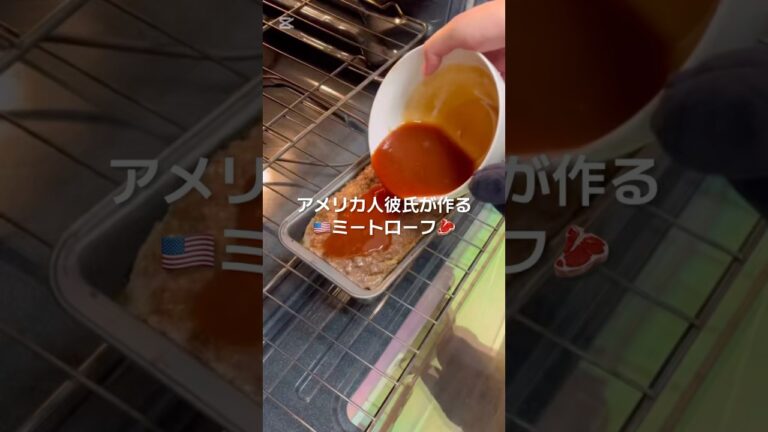 【アメリカ料理】アメリカ人彼氏が作るミートローフ #cooking #国際カップル #料理 #foodie #food #militarylife #簡単レシピ #ミートローフ#meat loaf