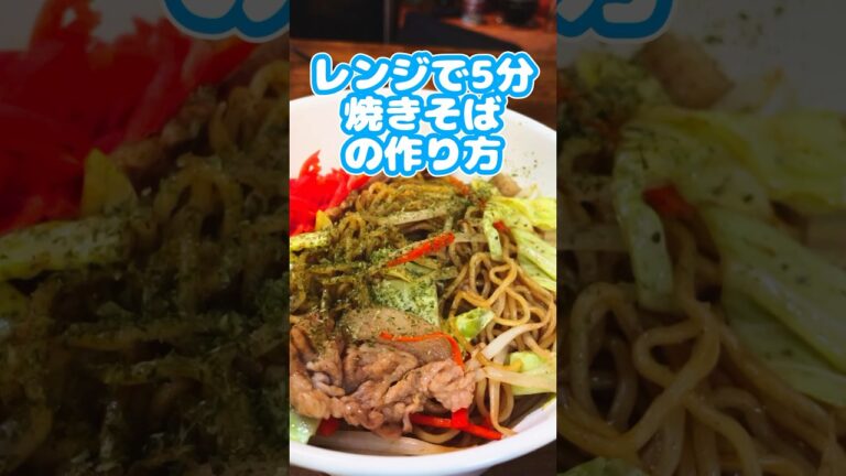 レンジで５分、野菜がシャキシャキになる焼きそばの作り方　#shorts  #レンチン #やきそば  #マルちゃん  #ずんだもん  #レシピ