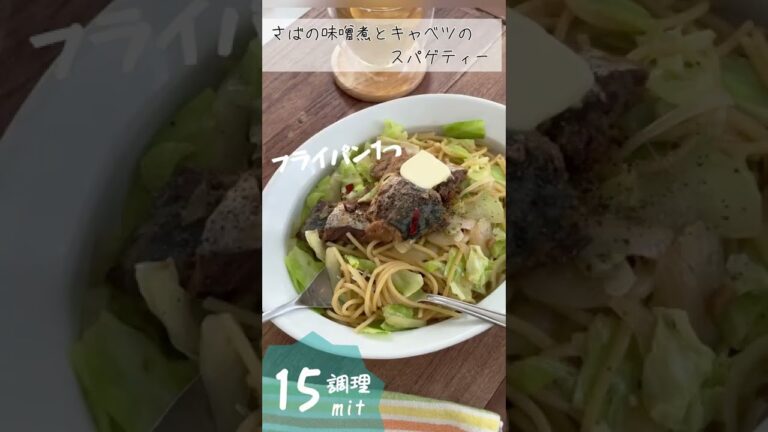 さばの味噌煮とキャベツのスパゲティー【ワンパン簡単】。 #簡単 #ワンパンレシピ #ワンパン #shorts  #さば缶 #さば缶レシピ #サバ缶レシピ #サバ缶 #キャベツ #お手軽パスタ