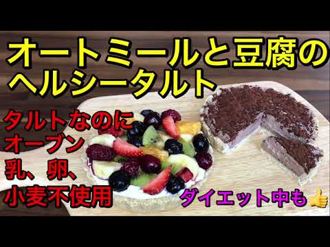 オートミールと豆腐のヘルシーフルーツタルトとチョコレートタルト♡タルトなのにオーブン不使用！卵、乳製品、小麦粉も不使用！veganタルト♡