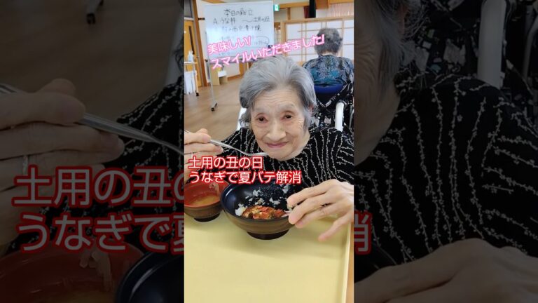 【土用の丑の日】うなぎを食べて夏バテ解消！デイサービスセンター緑泉#shorts #土用の丑の日#デイサービス#秋田