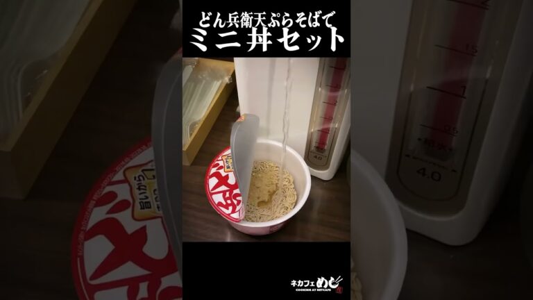 どん兵衛の天ぷらそばとパックご飯と卵で贅沢なミニ丼セット【カップ麺アレンジ貧乏飯】#shorts