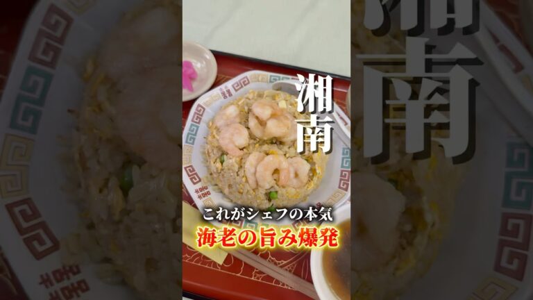 シェフの本気‼︎海老チャーハン🦐