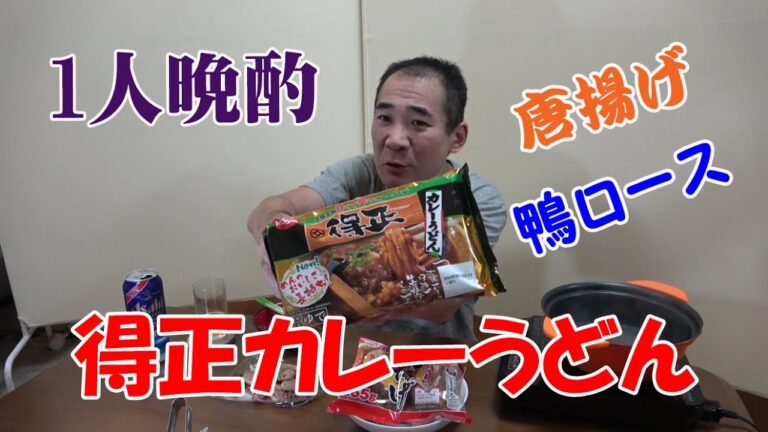 ◆◇◆一人晩酌◆◇◆【お肉爆盛カレーうどん】レンジで唐揚げ＆鴨ロースで乾杯！