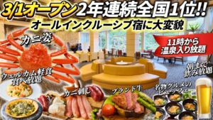 【1万円台前半⁉】11時半からウェルカム軽食、温泉入り放題、遊び放題！カニ尽くしの豪華夕食がすごいオールインクルーシブ宿