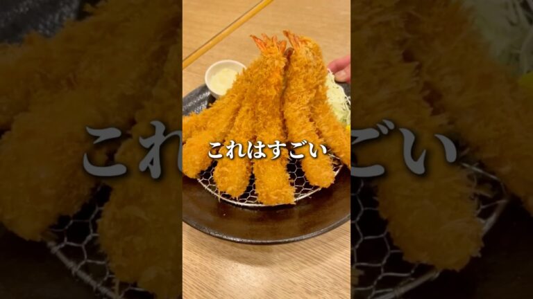 とんかつ屋の超美味いデカ盛りエビフライ定食#栃木グルメ #エビフライ #とんかつ