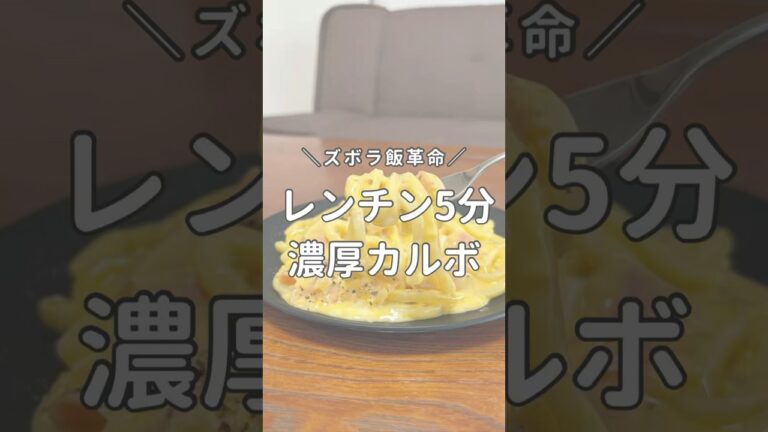 レンチン5分で外食級カルボうどん  #簡単レシピ #時短レシピ #レンチンレシピ #うどんアレンジ #カルボナーラ #ズボラ飯
