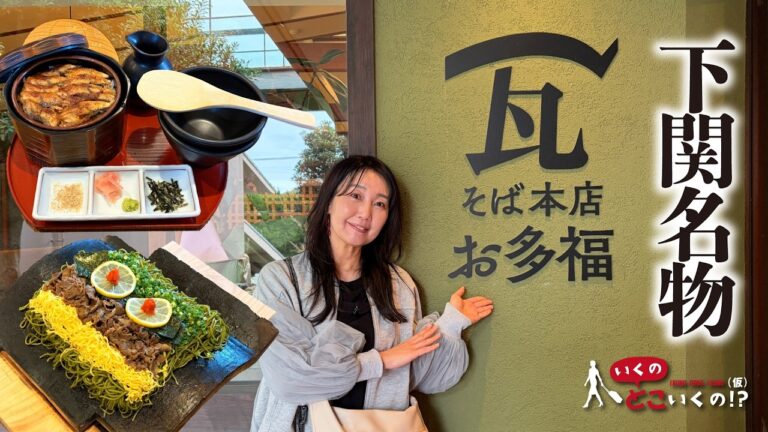 【下関グルメ】山口県名物で伝統の味！瓦そばとひつまぶしの豪華共演に思わず唸った！【瓦そば本店  お多福】