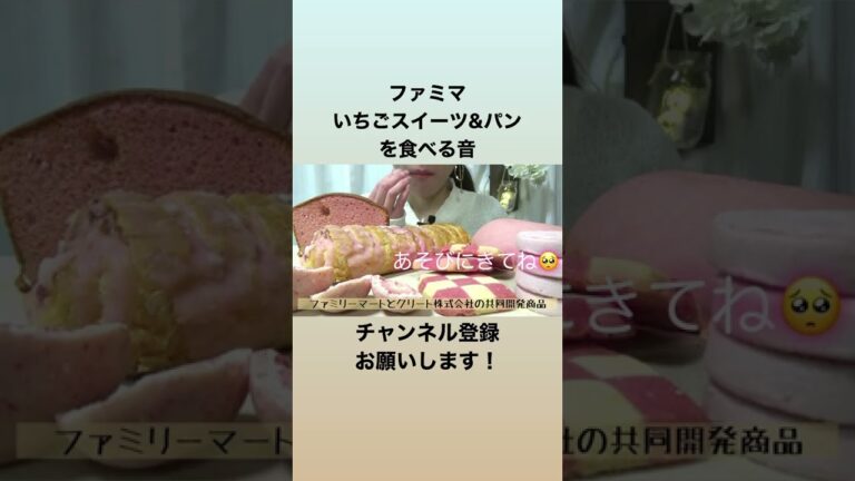 ファミマ　いちごスイーツ🍓＆パン🥐【咀嚼音／ASMR】　#Shorts