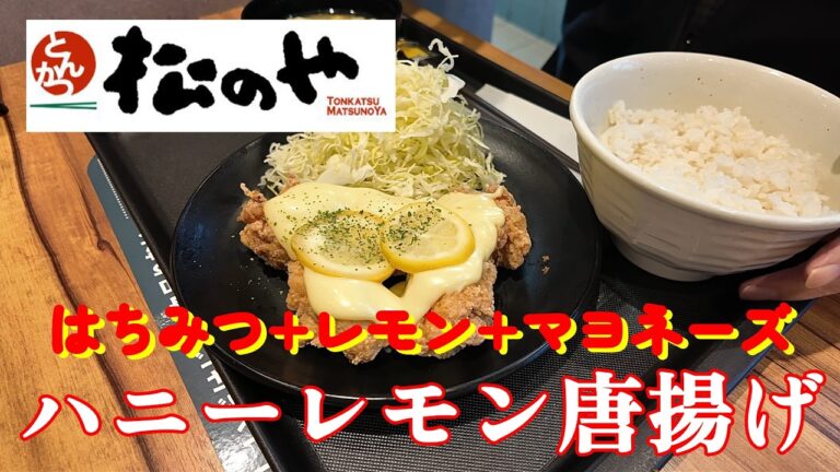 松のや　ハニーレモン唐揚げ定食　はちみつ、レモン、マヨネーズでマヨラー歓喜今回唐揚げとレモン同時食いで味が倍増