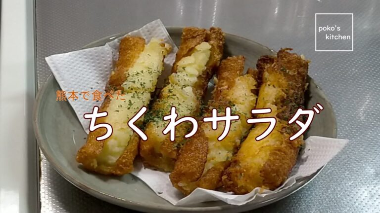 すぐおつまみ【熊本ご当地】ちくわサラダ