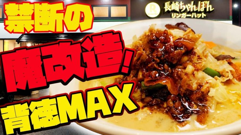 にんにく背脂が限界突破！野菜たっぷりちゃんぽんを背徳MAXで食う｜リンガーハット