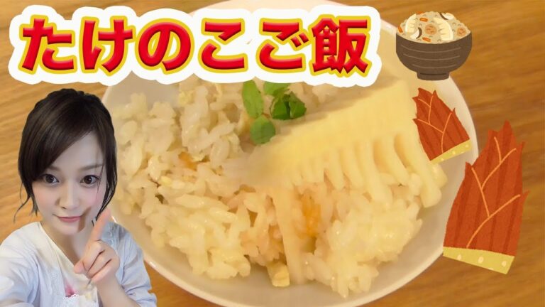 【筍ご飯】箸が止まらなくなる筍ごはん/黒蜜きなこ