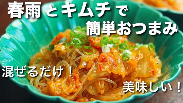 春雨とキムチの簡単おつまみ！ビールにピッタリ！