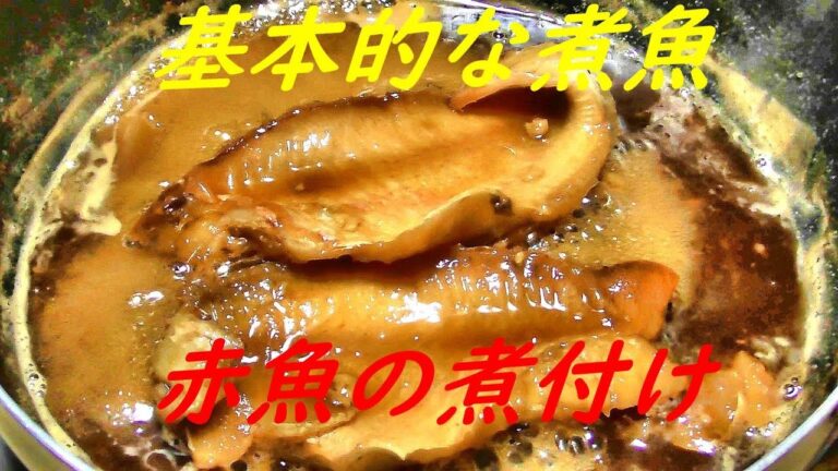 基本的な煮魚　赤魚の煮付け