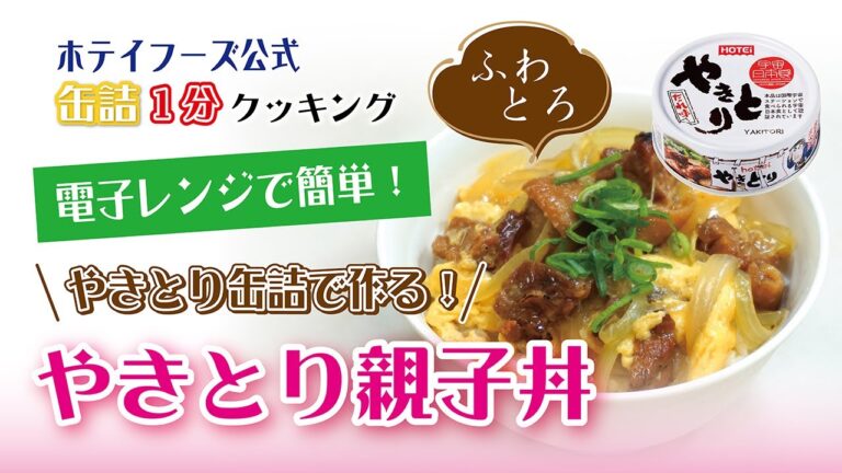 【ホテイフーズ公式】やきとり缶詰で作る！簡単親子丼