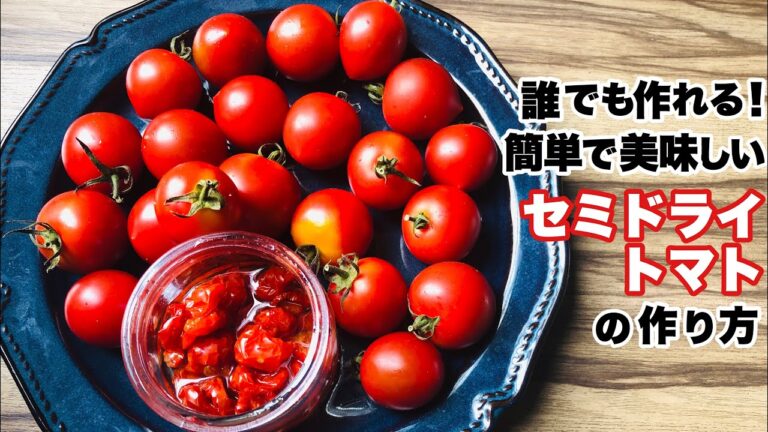 【ドライトマト】セミドライトマトのオイル漬け
