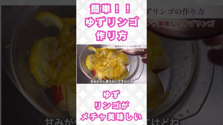 超簡単！ゆずリンゴの作り方。甘くて美味しい！ #料理 #簡単ごはん #簡単レシピ #レシピ #料理動画