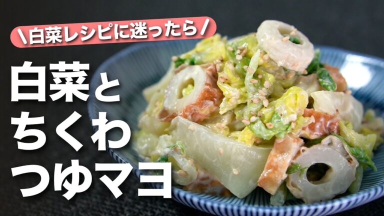 【白菜ちくわレシピ】火を使わず簡単！シンプルだけどモチモチ食感と旨味がバッチリ！味付けも調理も簡単でラクチン白菜が止まらない！白菜とちくわのマヨつゆサラダ【今日のあと一品】【副菜レシピ】
