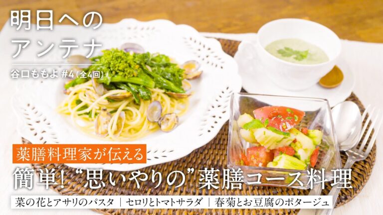 #4(全4回)薬膳料理研究家・谷口ももよさん【明日へのアンテナ】 by Domohorn Wrinkle｜思いやりの”薬膳料理”で体も心も整う 笑顔の食卓