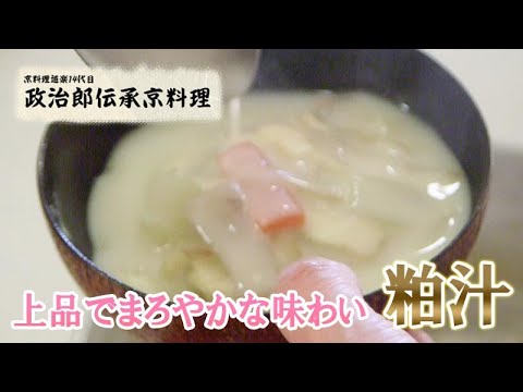 『粕汁』を京料理道楽14代目が作るととても上品でまろやかな味わいになりました。