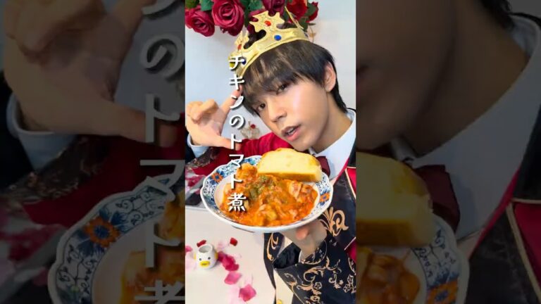 チキンのトマト煮 #王子 #ご褒美 #簡単レシピ #時短レシピ #料理