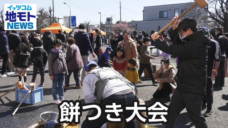 餅つき大会【地モトNEWS】2023/3/2放送