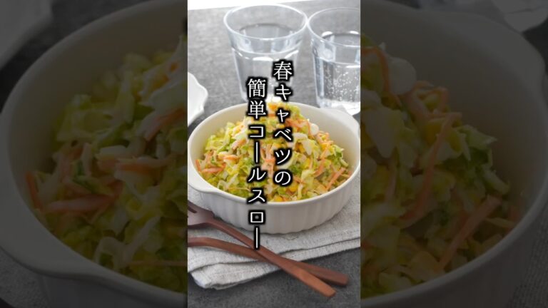 簡単コールスローの作り方｜調味料と和えるだけで完成！【料理研究家ゆかり】#キャベツ #コールスロー #shorts