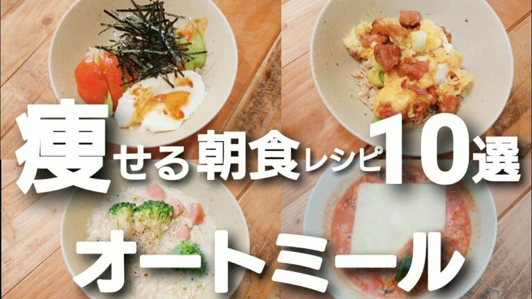 【レンジで簡単】オートミールで痩せる朝食10選！痩せる為に朝食を食べる理由