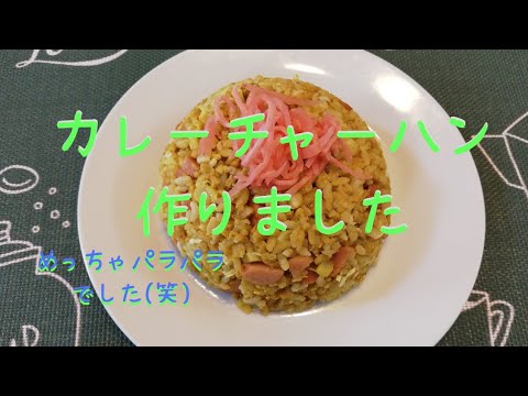 カレーチャーハン作りました。