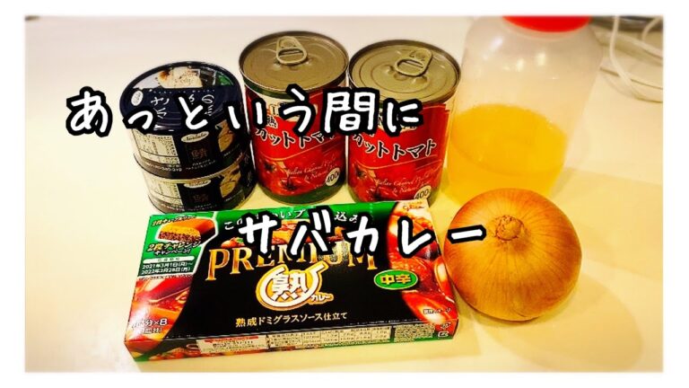 【料理動画#21】サバカレー作り
