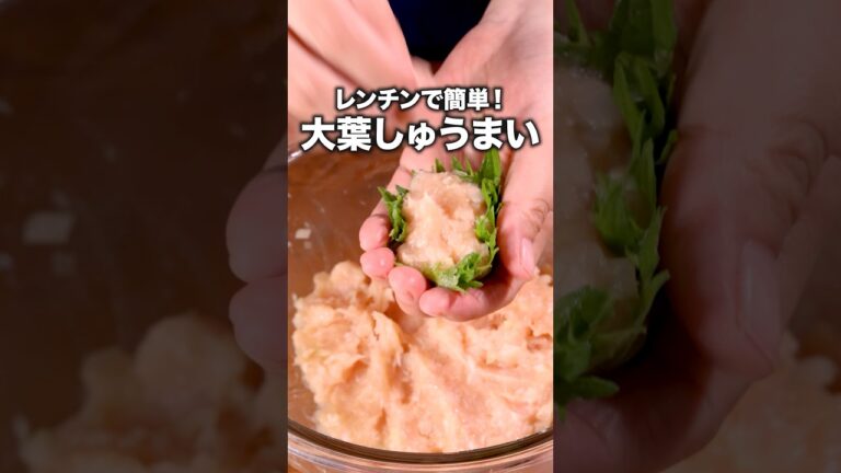 大葉の香りで箸が止まらない！ビールも進む！「大葉しゅうまい」詳しいレシピは概要欄をチェック！#しゅうまい #焼売 #電子レンジ #料理動画