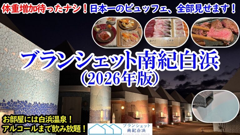 和歌山県 ブランシェット南紀白浜(2026) / 【衝撃】ウマすぎて体重増加待ったナシ！2年連続日本一の豪華ビュッフェ全部見せます！/ ヴィラタイプのステキなお部屋には白浜温泉も！【グルメ/コスパ旅】