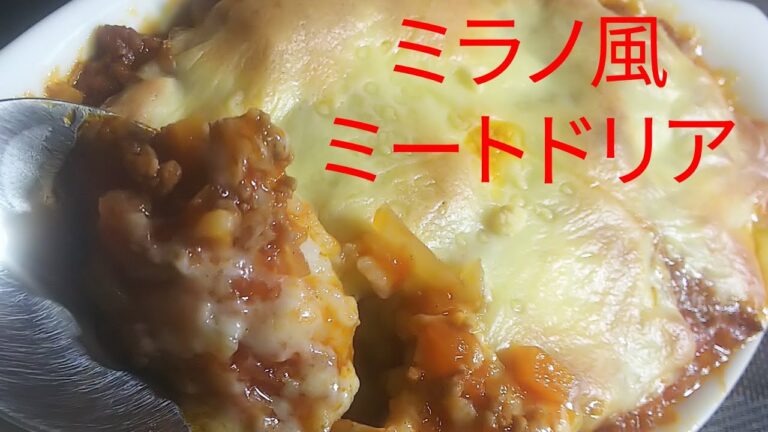 [料理] ミラノ風ミートドリア🍴簡単レシピ‼️