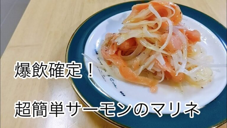 【男飯No.4】サーモンのマリネ もはやもうこれは男飯ではない。完全にモテ飯、時代はモテ飯。これ作って抱け！！