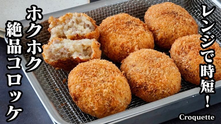 コロッケの作り方｜下ごしらえはレンジで簡単＆時短！ホクホクで絶品！失敗しない定番コロッケレシピ！【じゃがいもレシピ・揚げ物・簡単おかず・お弁当・作り置き】【料理研究家ゆかり】