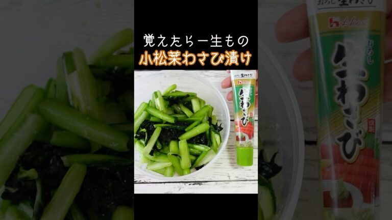 袋とチューブで簡単「小松菜のわさび漬け」ツンとした辛みが最高です！#漬物 #小松菜 #わさび #作り置き #簡単レシピ #作り置き