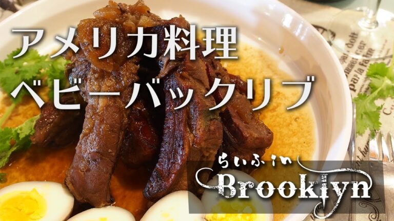 [vlog33] アメリカ料理：ベビーバックリブ　マンハッタンで友達とランチ　グリーンマーケット