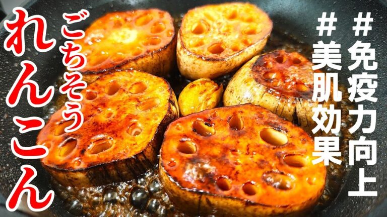 【痩せるごちそう】『厚切りれんこんステーキ』♢ヘルシーなのに肉より美味い！？シャクホク食感最高！♢