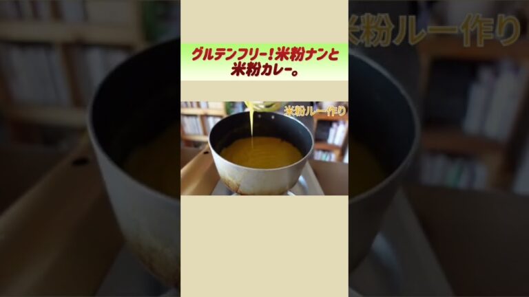 グルテンフリー！米粉ナンと米粉カレー。#shorts #米粉パン