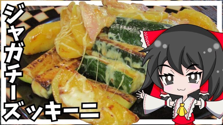 【ゆっくり実況】霊夢がジャガチーズッキーニを作るようです【ゆっくり料理】