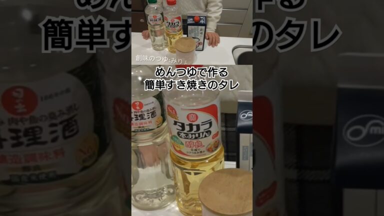 めんつゆで作る簡単すき焼きのタレ #料理 #料理動画 #簡単レシピ #簡単料理 #簡単おいしい