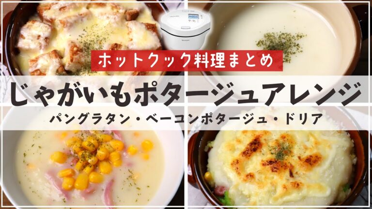 簡単＆便利！ホットクックのじゃがいものポタージュ&アレンジレシピ3品（パングラタン、ベーコンポタージュ、ドリア）