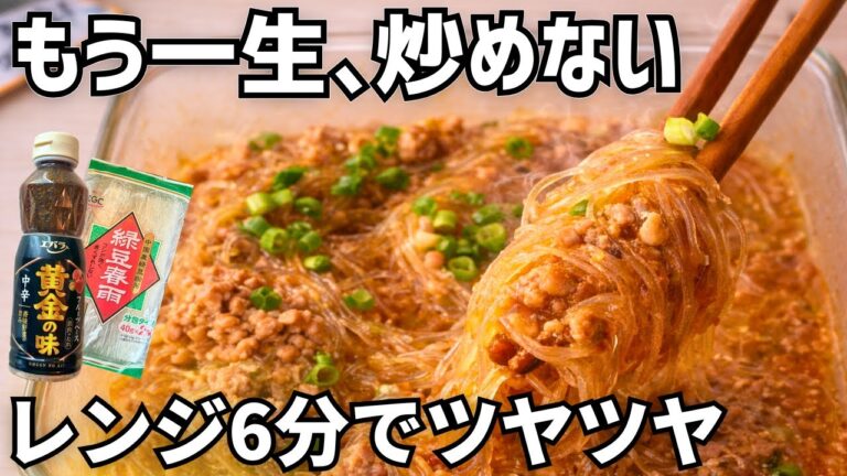もう一生、炒めない。レンジ6分【ワンタッパー麻婆春雨】驚くほどツヤツヤ激うま！米が止まらない40gの正解