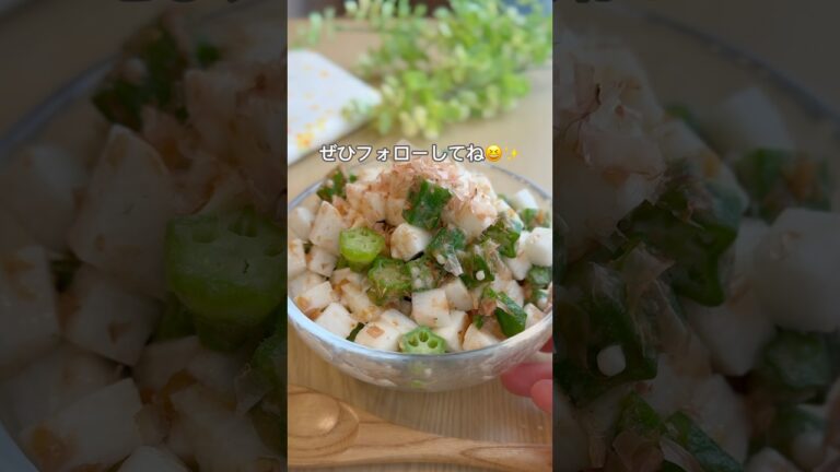 オクラと長いもの梅おかか和え